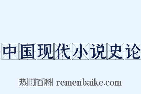 中国现代小说史论是什么意思的图片